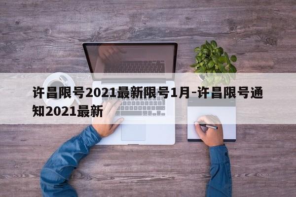 许昌限号2021最新限号1月-许昌限号通知2021最新