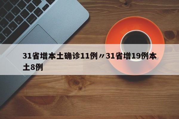 31省增本土确诊11例〃31省增19例本土8例