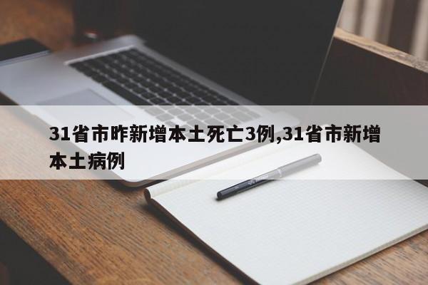 31省市昨新增本土死亡3例,31省市新增本土病例