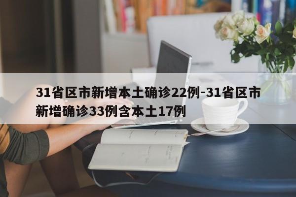 31省区市新增本土确诊22例-31省区市新增确诊33例含本土17例