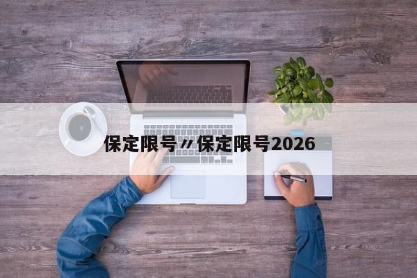 保定限号〃保定限号2026