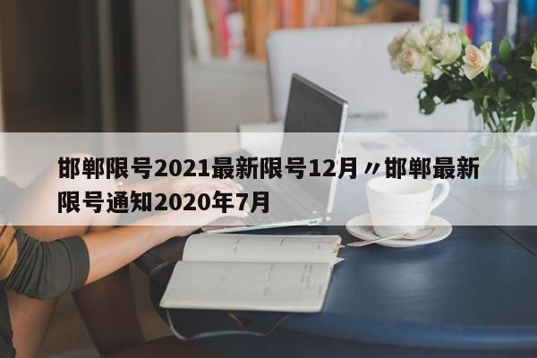 邯郸限号2021最新限号12月〃邯郸最新限号通知2020年7月