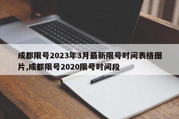 成都限号2023年3月最新限号时间表格图片,成都限号2020限号时间段