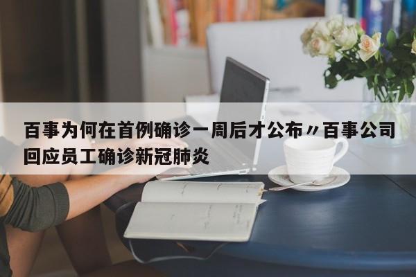 百事为何在首例确诊一周后才公布〃百事公司回应员工确诊新冠肺炎