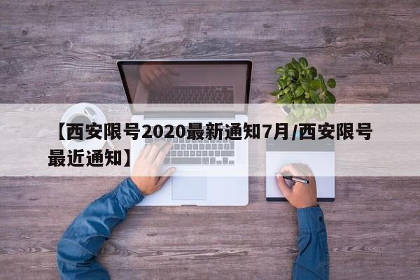 【西安限号2020最新通知7月/西安限号最近通知】