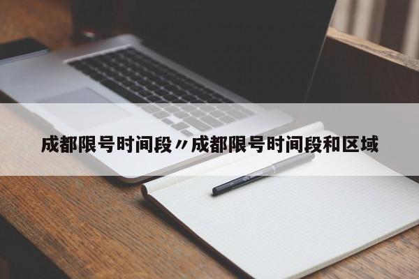 成都限号时间段〃成都限号时间段和区域
