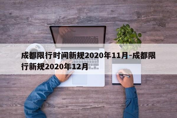 成都限行时间新规2020年11月-成都限行新规2020年12月