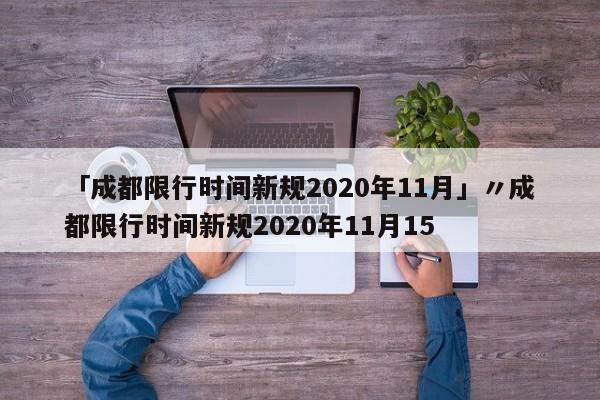 「成都限行时间新规2020年11月」〃成都限行时间新规2020年11月15