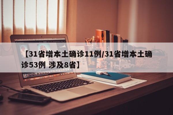 【31省增本土确诊11例/31省增本土确诊53例 涉及8省】