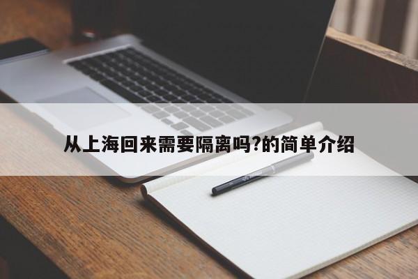 从上海回来需要隔离吗?的简单介绍