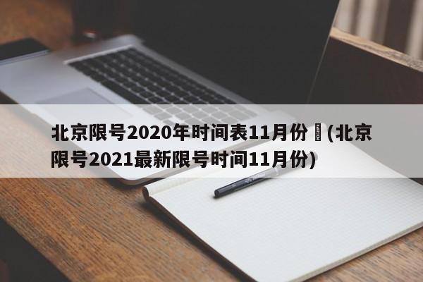 北京限号2020年时间表11月份︰(北京限号2021最新限号时间11月份)