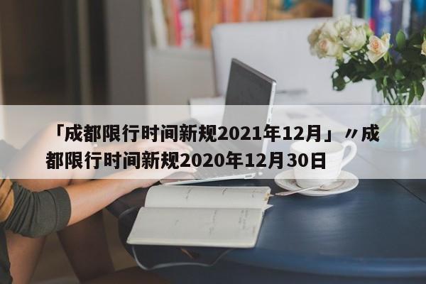 「成都限行时间新规2021年12月」〃成都限行时间新规2020年12月30日