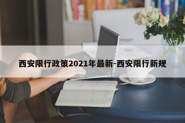 西安限行政策2021年最新-西安限行新规