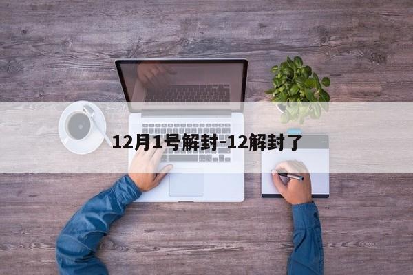 12月1号解封-12解封了