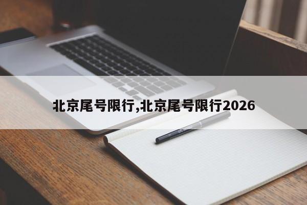 北京尾号限行,北京尾号限行2026