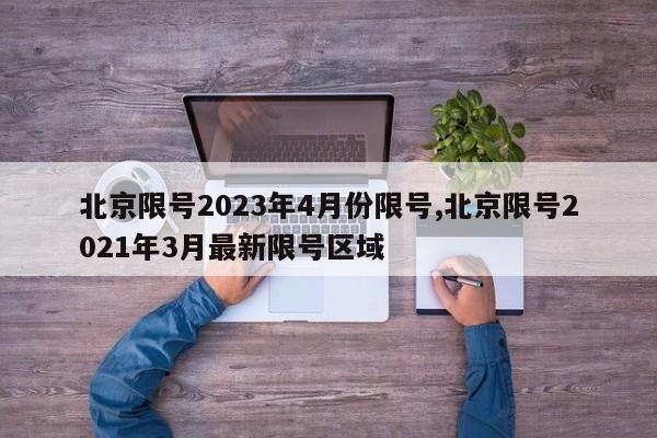 北京限号2023年4月份限号,北京限号2021年3月最新限号区域