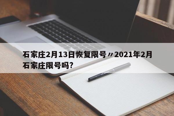 石家庄2月13日恢复限号〃2021年2月石家庄限号吗?