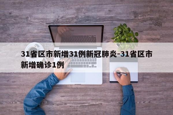 31省区市新增31例新冠肺炎-31省区市新增确诊1例